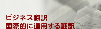 ビジネス翻訳。国際的に通用する翻訳